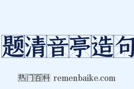 题清音亭造句是什么意思的图片